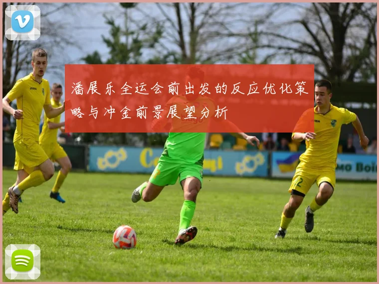 潘展乐全运会前出发的反应优化策略与冲金前景展望分析