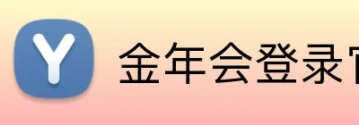 金年会登录官方 Logo